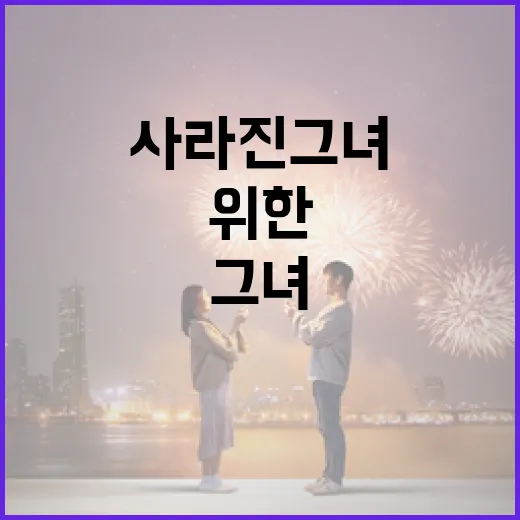 사라진 그녀를 찾기 위한 방법 - 요약