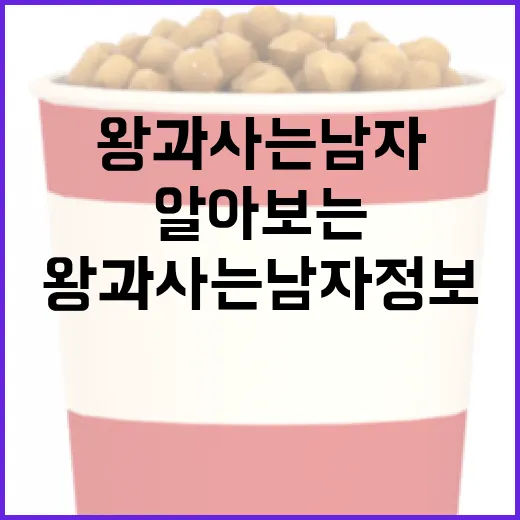 왕과 사는 남자 정보를 알아보는 방법 - 요약