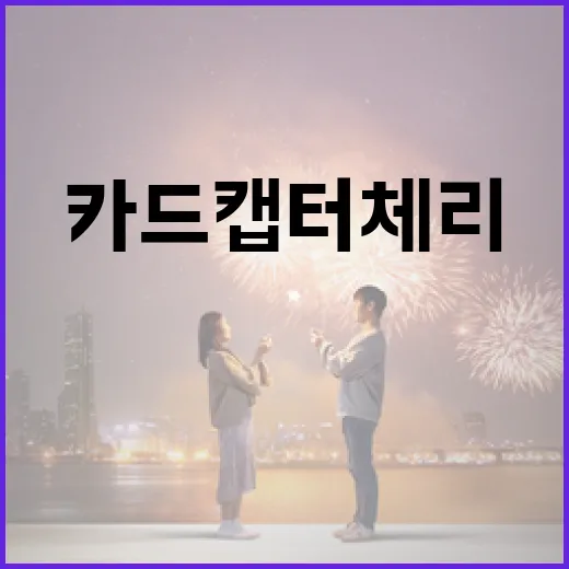 CGV에서 카드캡터체리를 즐기는 방법 - 요약