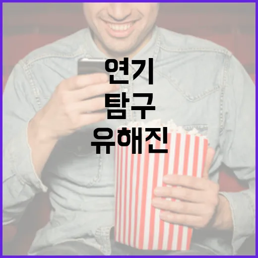 유해진의 매력적인 연기 세계를 탐구하는 방법 - 요약