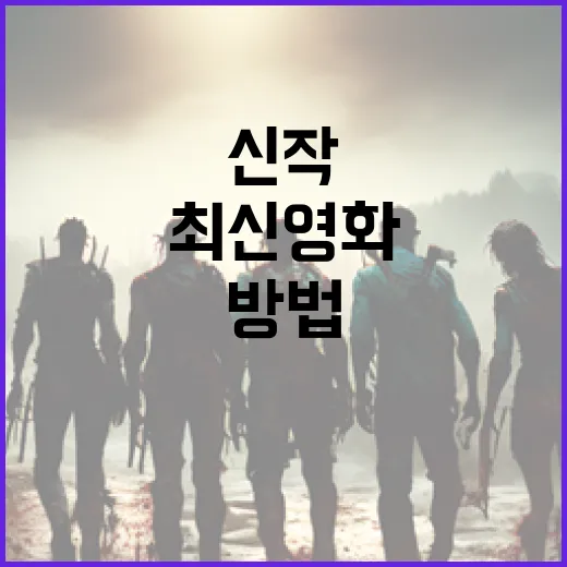 최신 영화 신작 정보 알아보는 방법 - 요약