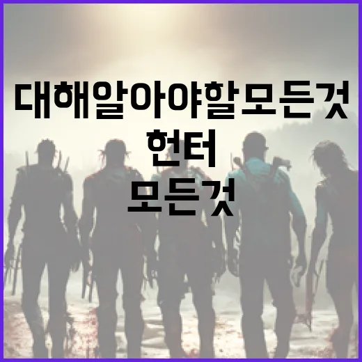 헌터 셰이퍼에 대해 알아야 할 모든 것