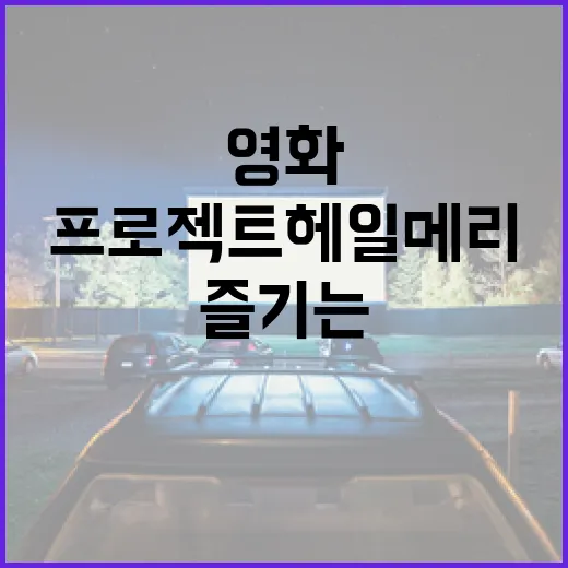 영화 '프로젝트 헤일메리'를 제대로 즐기는 방법 - 요약