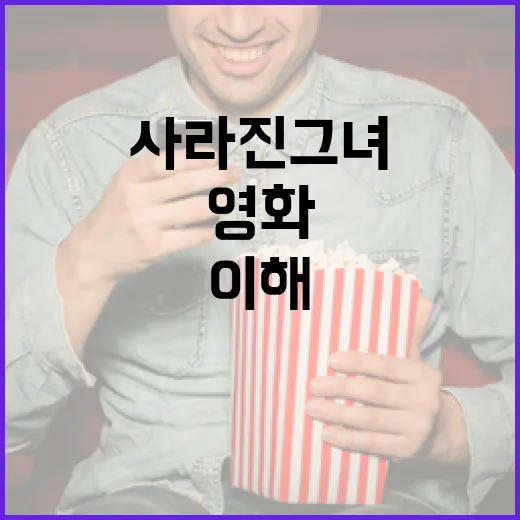 영화 '사라진 그녀'를 제대로 이해하는 방법 - 요약