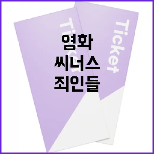 씨너스 죄인들을 이해하는 방법: 영화의 매력과 숨겨진 의미 - 요약