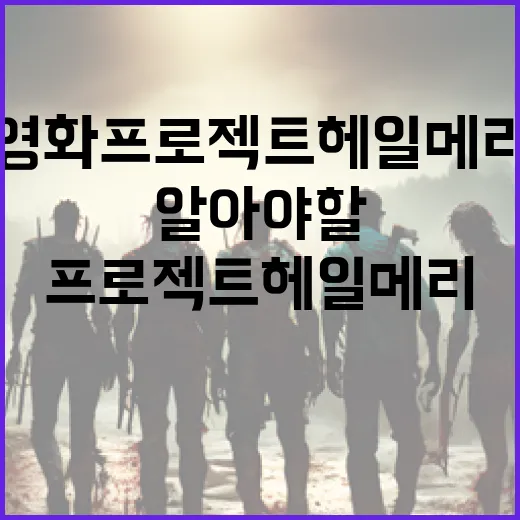 영화 프로젝트 헤일메리에 대해 알아야 할 모든 것 - 요약
