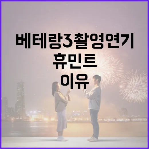베테랑3 촬영 연기된 이유와 휴민트의 영향은? - 요약