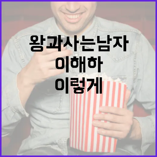 왕과 사는 남자, 이렇게 이해하면 더 쉽습니다! - 요약