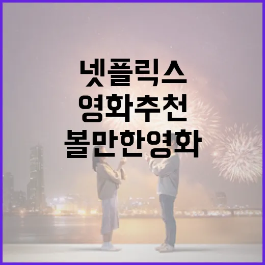 넷플릭스에서 볼 만한 영화 추천하는 방법 - 요약