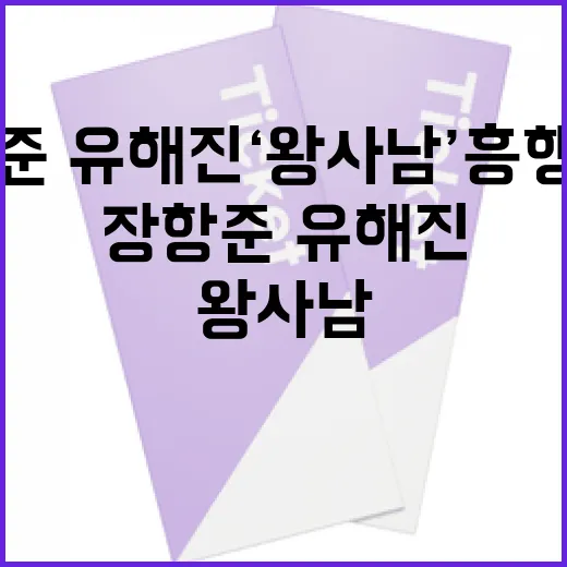 장항준·유해진 ‘왕사남’ 흥행 비밀을 알아보는 방법 - 요약