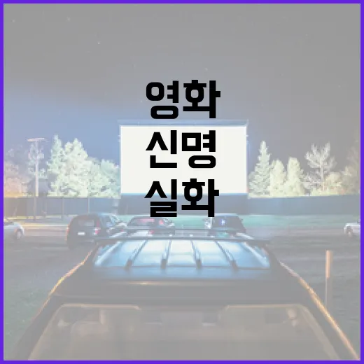 영화 '신명'과 실화의 비교: 영화와 현실 속 이야기 탐구 - 요약