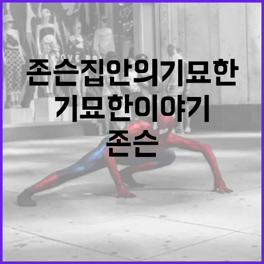 존슨 집안의 기묘한 이야기를 이해하는 방법 - 요약