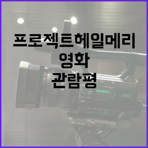 영화 프로젝트 헤일…