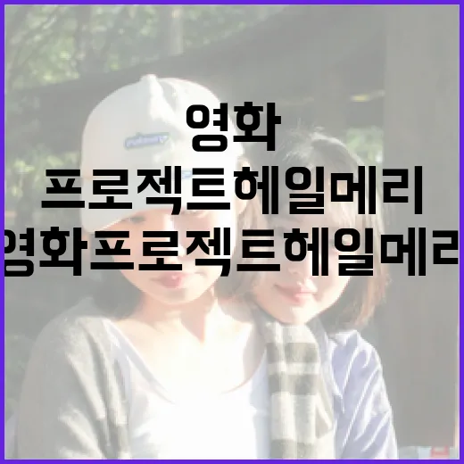 영화 프로젝트 헤일메리를 즐기는 방법 - 요약