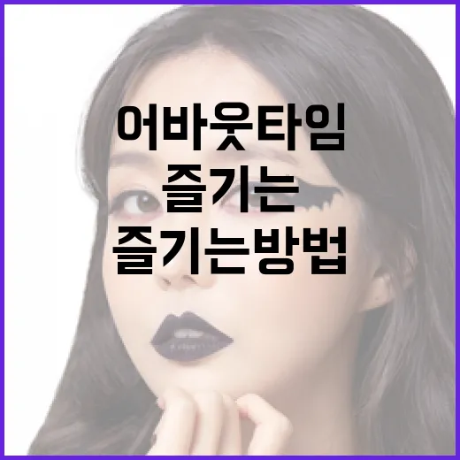 어바웃타임을 제대로 즐기는 방법 - 요약