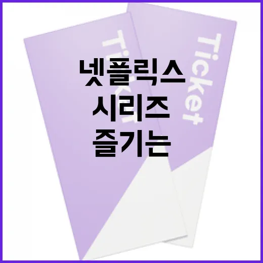 최고의 넷플릭스 시리즈를 즐기는 방법 - 요약
