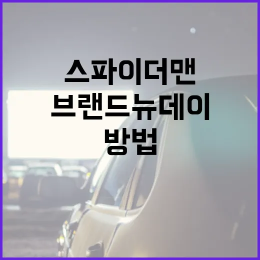 스파이더맨 브랜드 뉴 데이에 대해 알아보는 방법