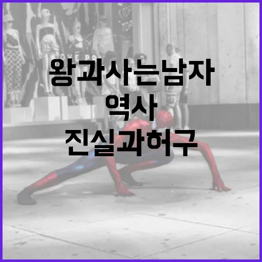 왕과 사는 남자: 역사 속의 진실과 허구를 파헤치는 방법 - 요약