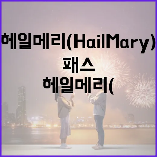 헤일메리(Hail Mary) 패스를 성공적으로 던지는 방법 - 요약