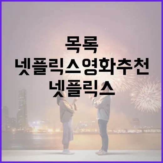 최고의 넷플릭스 영화 추천 목록을 만드는 방법 - 요약
