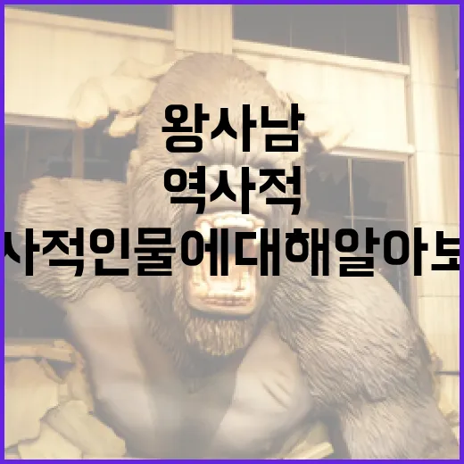 왕사남을 이해하는 방법: 역사적 인물에 대해 알아보기 - 요약