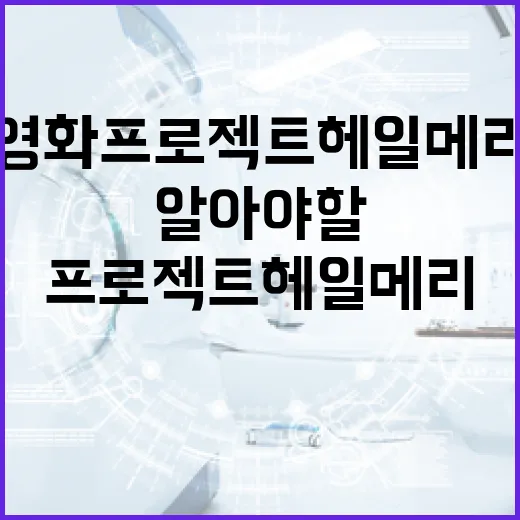 영화 프로젝트 헤일메리에 대해 알아야 할 모든 것 - 요약