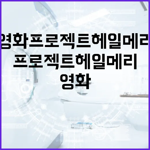 영화 프로젝트 헤일메리를 제대로 이해하는 방법 - 요약