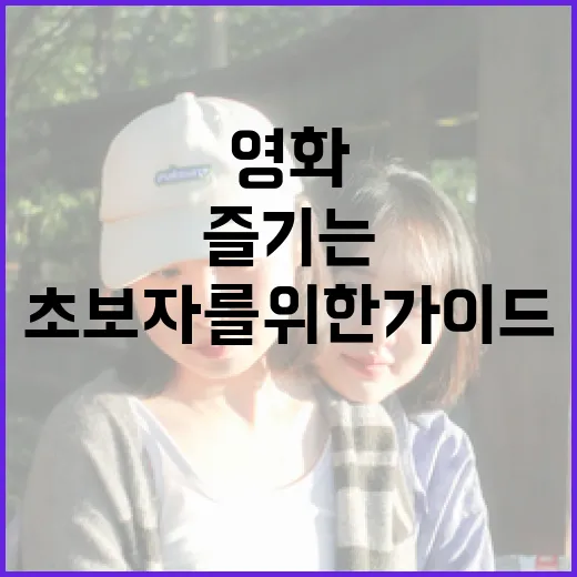영화 '신명'을 즐기는 방법: 초보자를 위한 가이드 - 요약