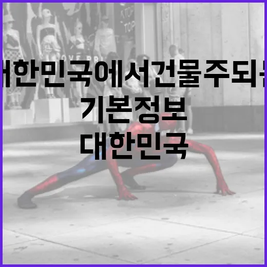 대한민국에서 건물주 되는 방법: 기본 정보를 알아보세요 - 요약