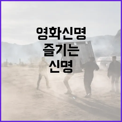 영화 신명을 제대로 즐기는 방법 - 요약