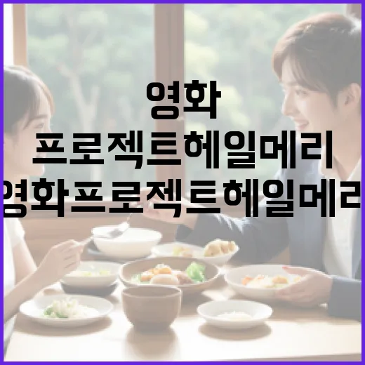 영화 프로젝트 헤일…