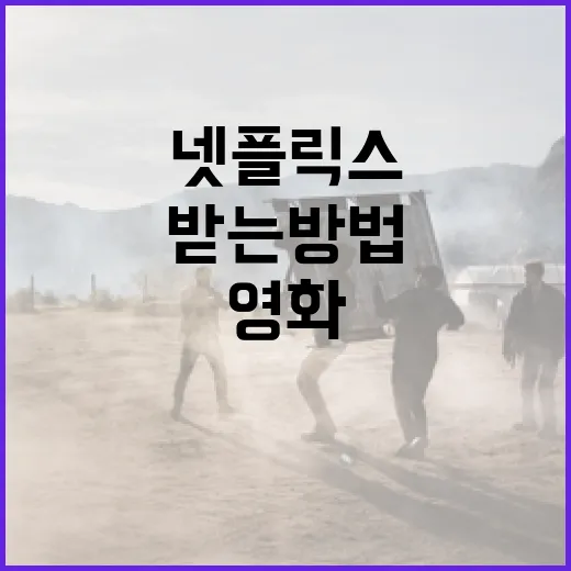 친근한 넷플릭스 영화 추천 받는 방법 - 요약