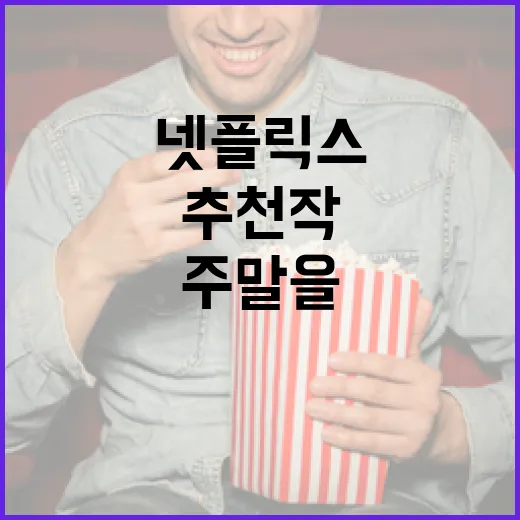 완벽한 주말을 위한 넷플릭스 추천작 즐기는 방법 - 요약