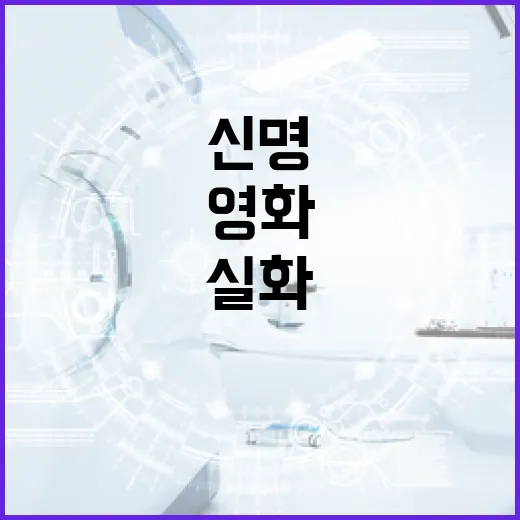 실화와 영화 '신명'을 비교하는 방법 - 요약