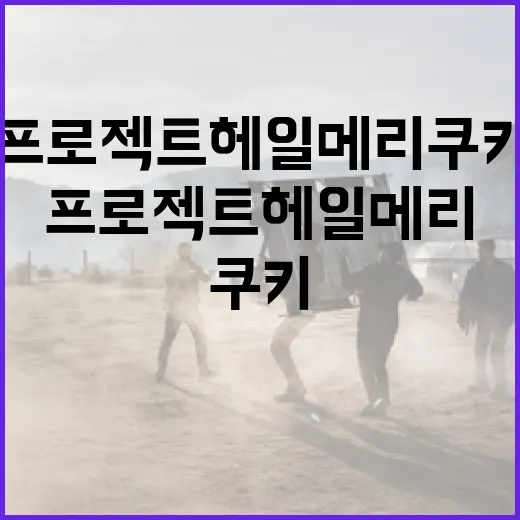 프로젝트 헤일메리 쿠키 만드는 방법 - 요약