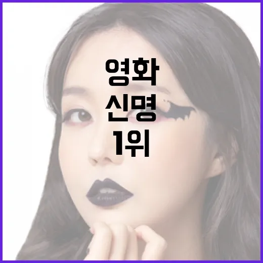 넷플릭스 1위 신명 영화 후기: 꼭 봐야 할 이유와 감상 포인트 - 요약