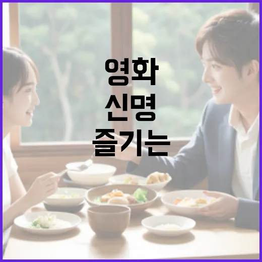 신명 영화를 제대로 즐기는 방법 - 요약