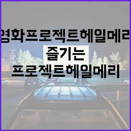 영화 프로젝트 헤일메리를 제대로 즐기는 방법 - 요약