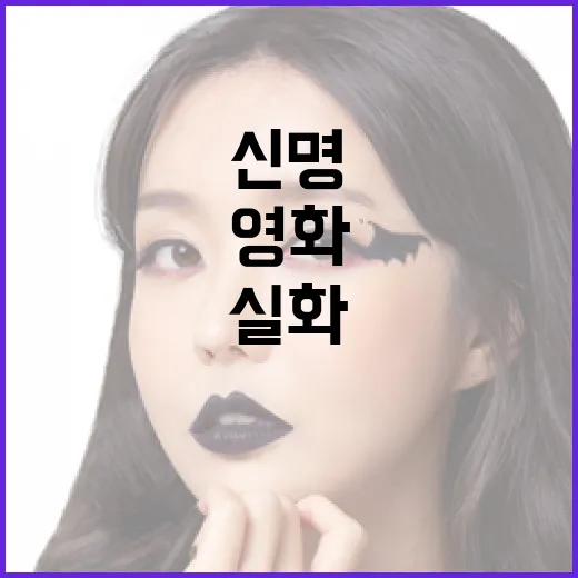 영화 '신명'과 실화 비교하는 방법 - 요약