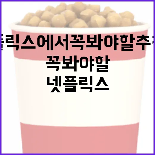 넷플릭스에서 꼭 봐야 할 추천작 고르는 방법 - 요약