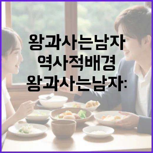 왕과 사는 남자: 역사적 배경과 현대적 의미 이해하기 - 요약