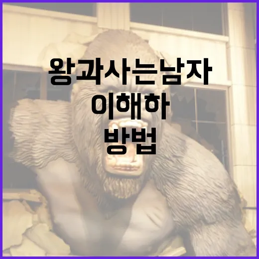 왕과 사는 남자를 이해하는 방법 - 요약