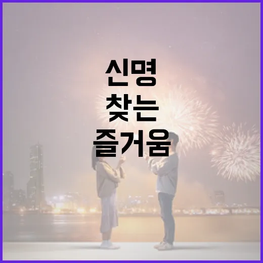 신명을 찾는 방법: 일상 속 즐거움 찾기 - 요약