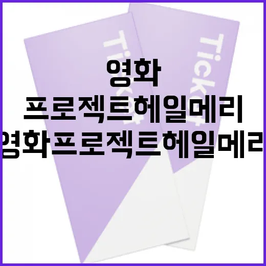 영화 프로젝트 헤일메리를 즐기는 방법 - 요약