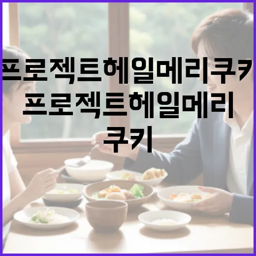 프로젝트 헤일메리 쿠키 만드는 방법 - 요약