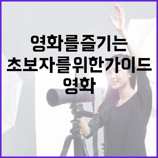 신명 영화를 즐기는 방법: 초보자를 위한 가이드 - 요약