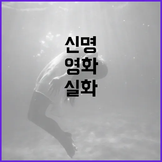 영화 '신명'과 실화 비교하는 방법: 사실과 허구의 경계 - 요약