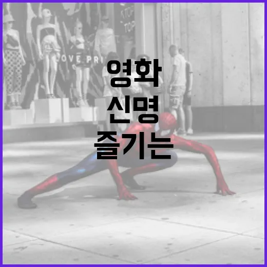 신명 영화 제대로 즐기는 방법 - 요약