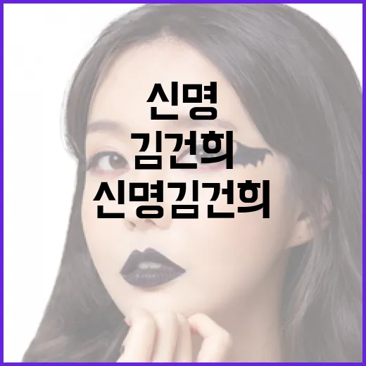 신명 김건희에 대해 알아보는 방법 - 요약