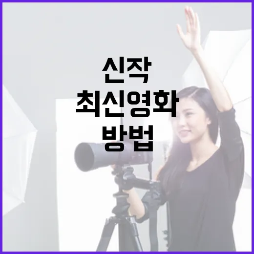 최신 영화 신작 정보를 확인하는 방법 - 요약